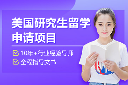 美國研究生留學申請項目