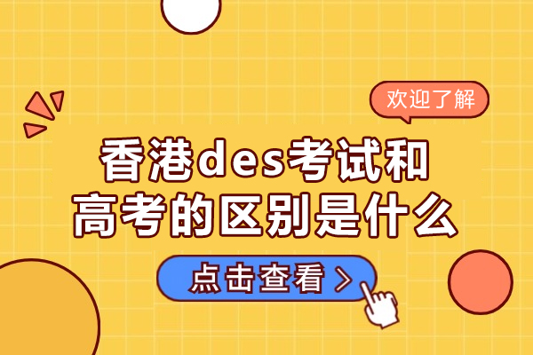 香港des考试和高考的区别是什么