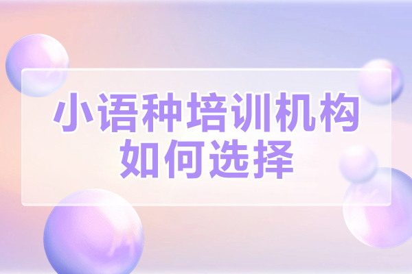 东莞优质小语种培训机构筛选指南