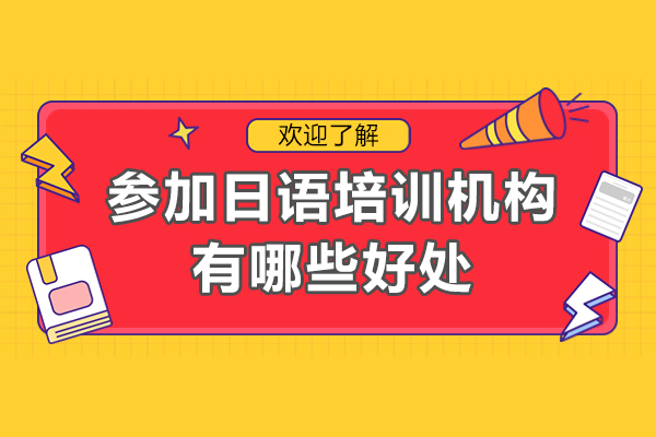 东莞日语培训五大核心价值解析
