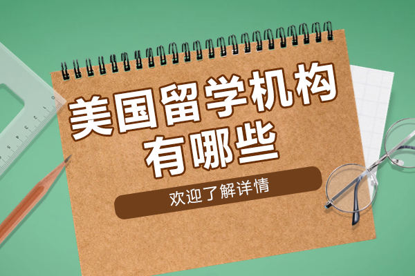 上海高端美國(guó)留學(xué)機(jī)構(gòu)全方位解析