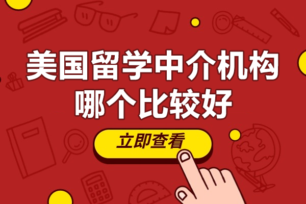 上海優(yōu)質(zhì)美國(guó)留學(xué)機(jī)構(gòu)深度解析