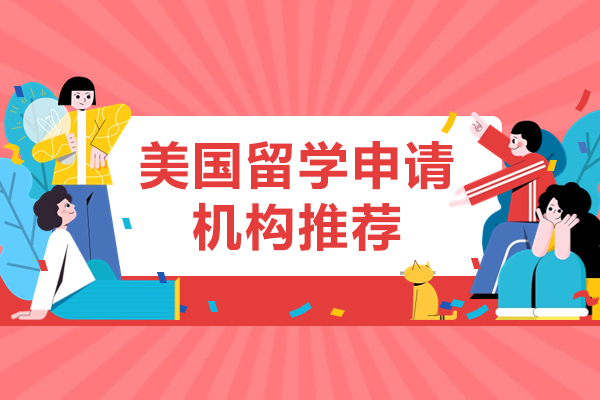 滬上美本申請規(guī)劃專家推薦