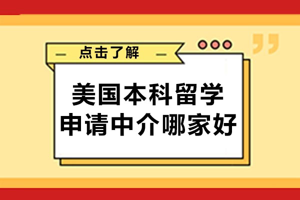 武汉美国本科留学中介选择指南