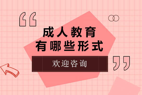 成人教育有哪些形式-成人教育有哪几种形式