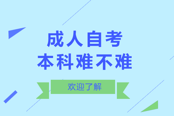 成人自考本科难不难-成人自考本科难度大不大