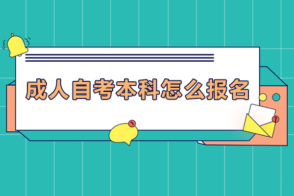 成人自考本科怎么报名-成人自考本科如何报名