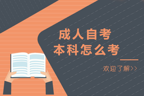 成人自考本科怎么考