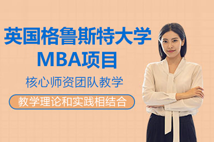 深圳英国格鲁斯特大学MBA项目