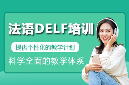 昆明法语DELF培训班