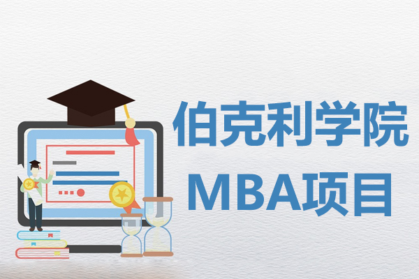 伯克利学院MBA项目