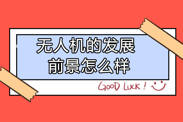 无人机行业全景发展趋势深度解析