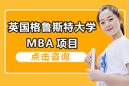 广州英国格鲁斯特大学MBA项目