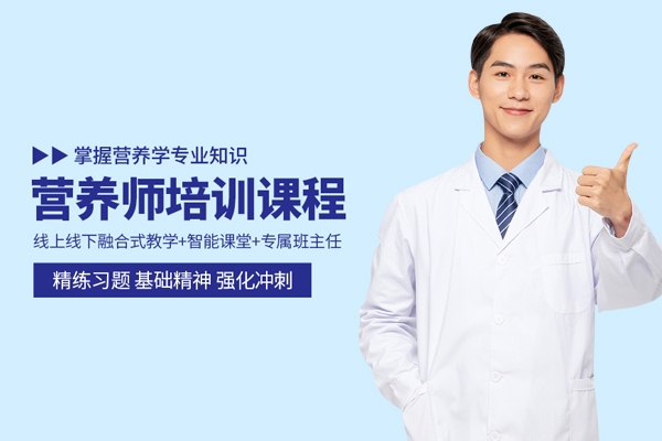 合肥营养师培训班