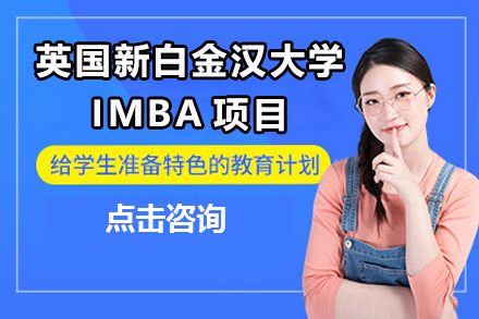 广州英国新白金汉大学IMBA项目