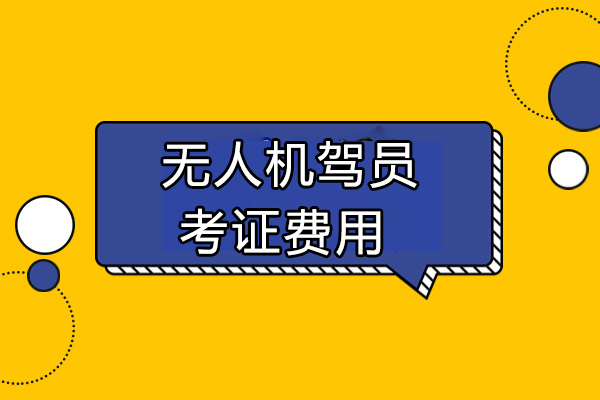 无人机驾驶证培训费用及报考指南