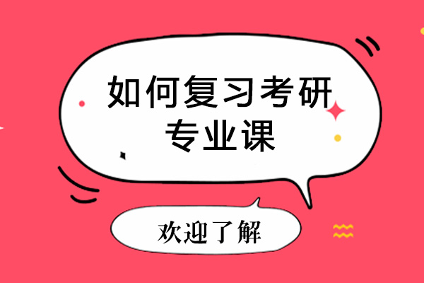 如何复习考研专业课
