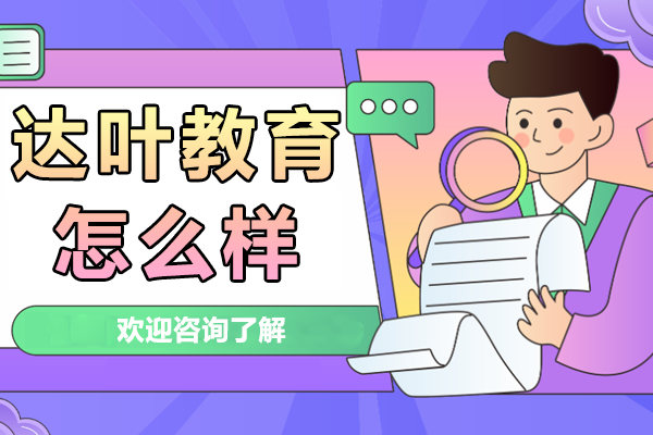 上海達(dá)葉教育高中輔導(dǎo)課程特色解析