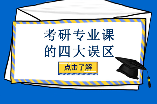 考研专业课的四大误区