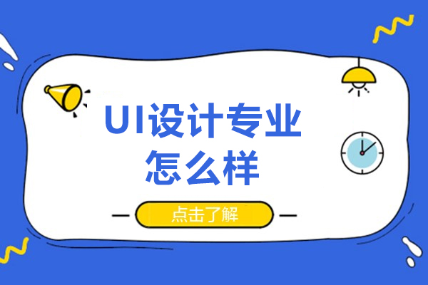 厦门UI设计专业怎么样-前景如何