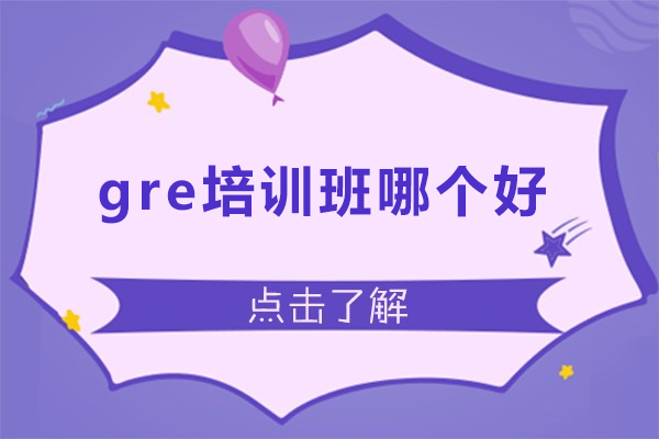 西安gre培训班哪个好-如何选择适合自己的gre培训班