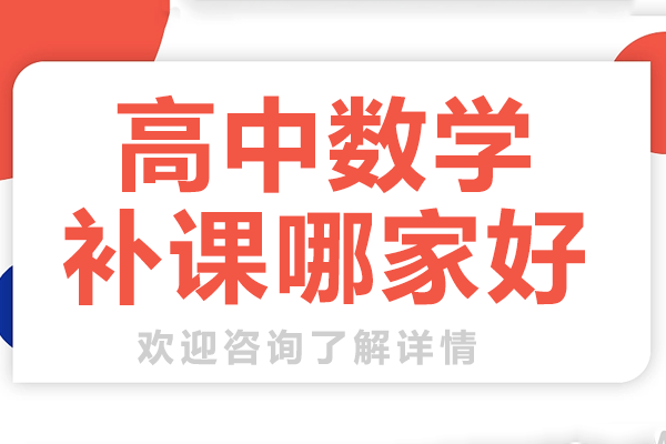 上海高中數(shù)學輔導機構推薦