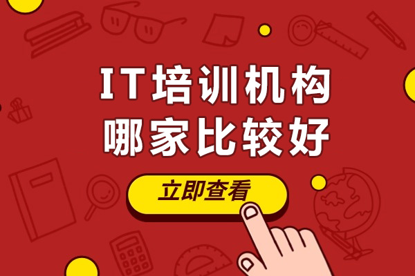 IT培训机构哪家比较好