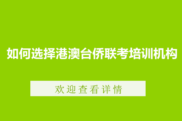 港澳台侨联考培训机构选择指南