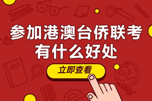 华侨生联考七大核心优势深度解析