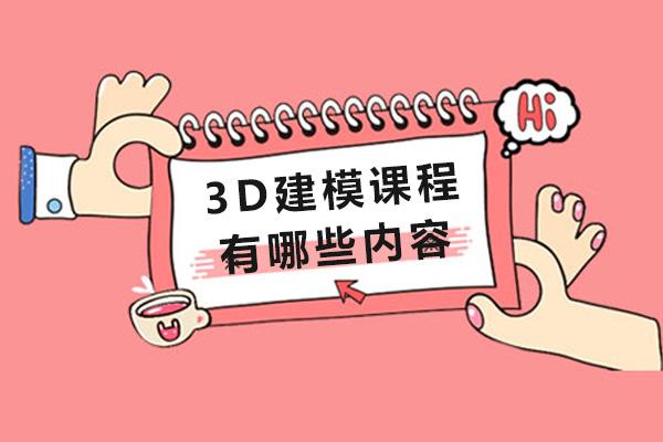3D建模课程有哪些内容