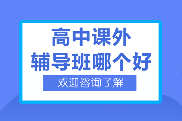 上海高中課外輔導(dǎo)班深度解析