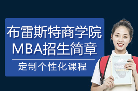 南京法国布雷斯特商学院MBA招生简章