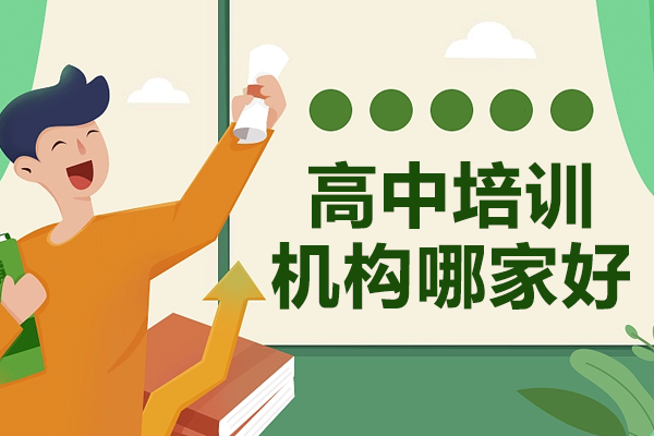 上海高中培训优选机构深度解析