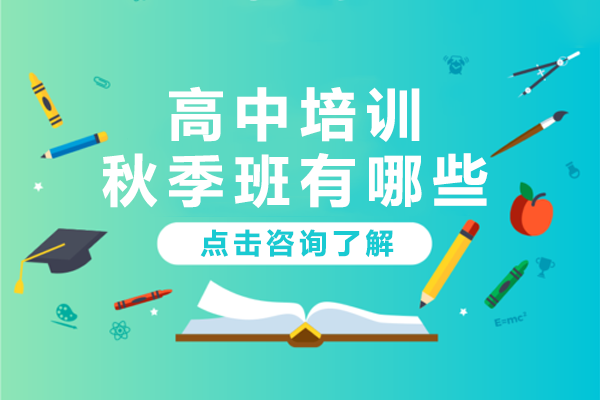 上海高中備考特訓(xùn)課程深度解析
