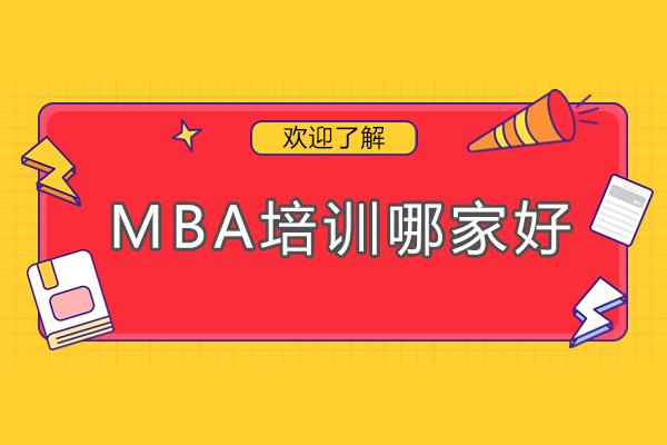 南京MBA培训哪家好-MBA辅导班哪家好