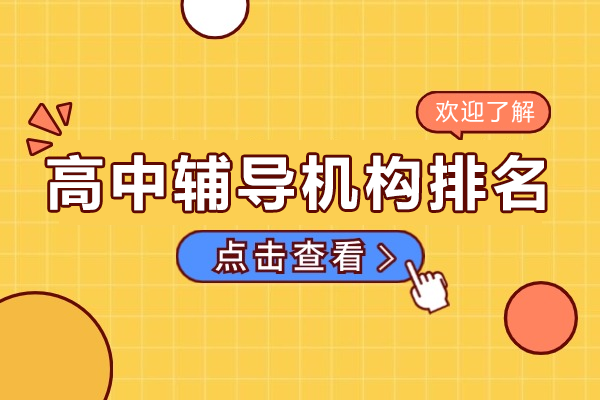 上海重點高中輔導機構深度解析