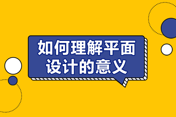 如何理解平面设计的意义-平面设计的意义与价值