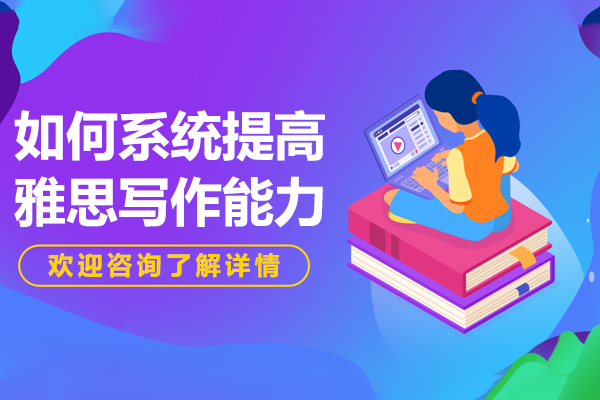 雅思寫作能力系統(tǒng)提升全攻略