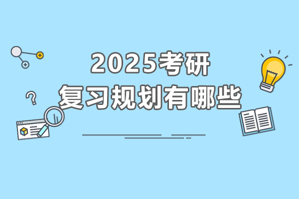 2025考研复习规划有哪些