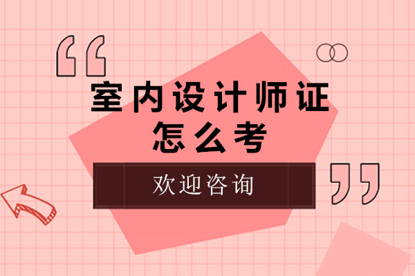 成都室内设计师资格认证全攻略