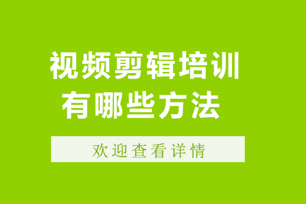 成都视频剪辑培训有哪些方法