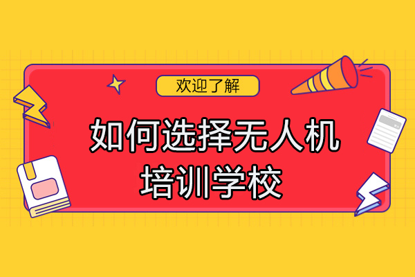 无人机培训机构选择全攻略