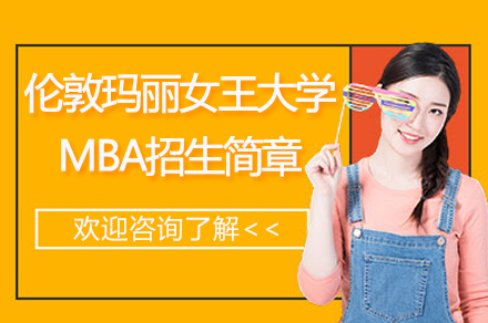 南京英国伦敦玛丽女王大学MBA招生简章