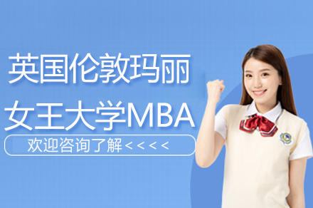 南京英国伦敦玛丽女王大学MBA