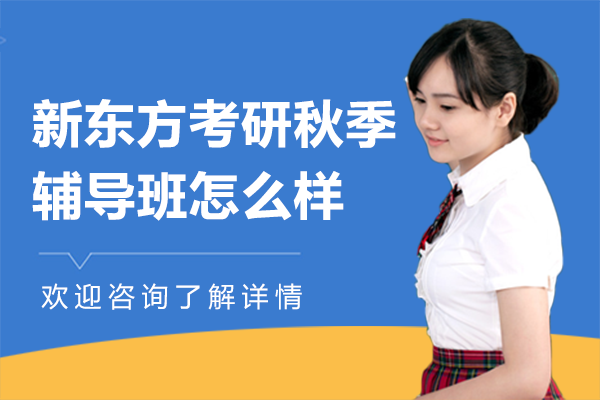 上海新东方考研秋季辅导班怎么样