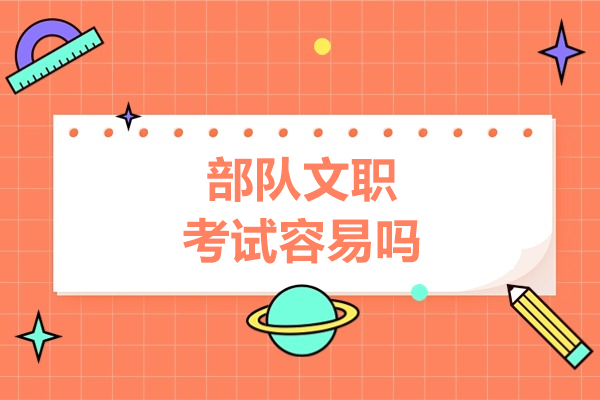 部队文职考试难度解析与备考策略