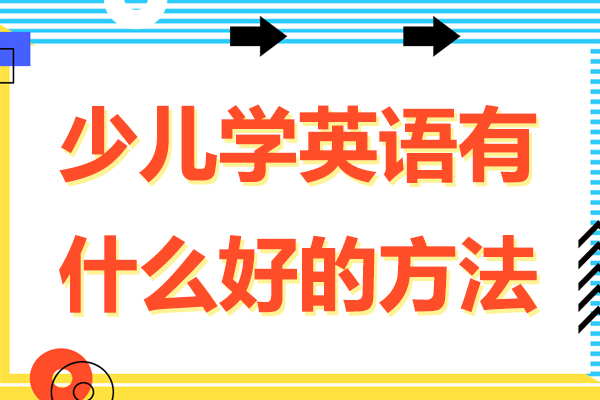 少儿学英语有什么好的方法-少儿学英语有哪些好方法