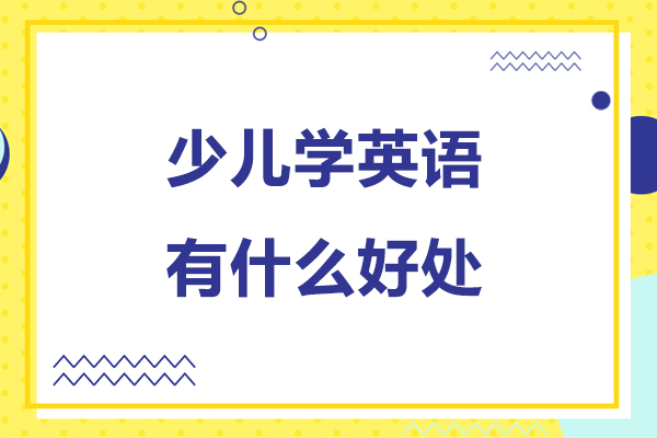 少儿学英语有什么好处-少儿学英语有哪些好处