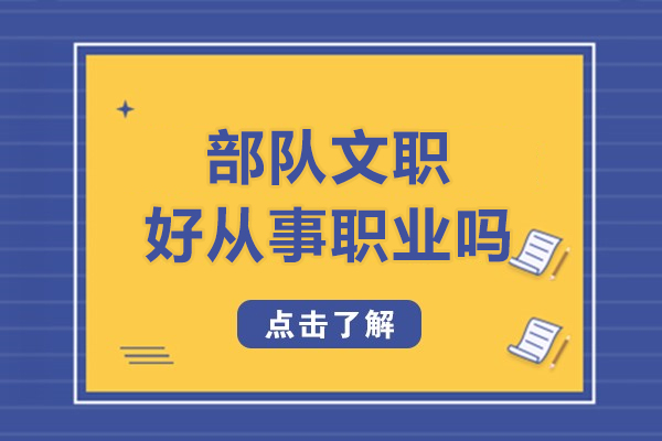 部队文职好从事职业吗