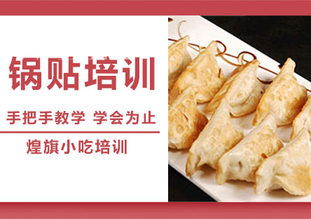 锅贴培训